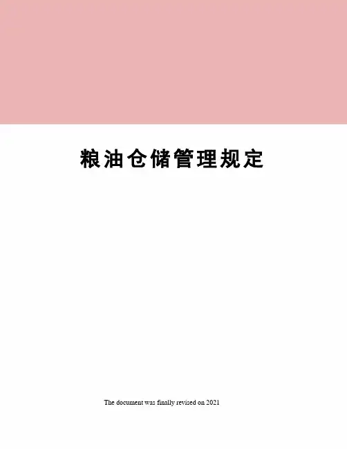 粮油仓储管理规定