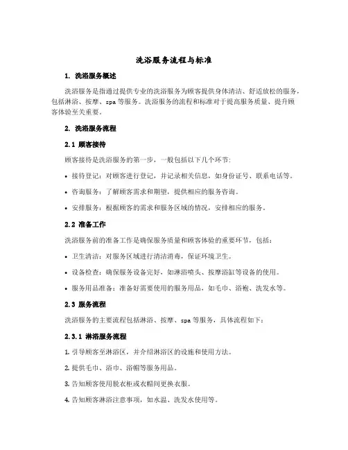 洗浴服务流程与标准