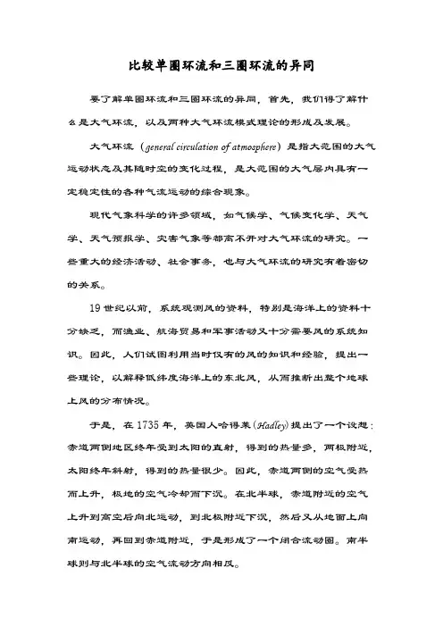 单圈环流和三圈环流的异同