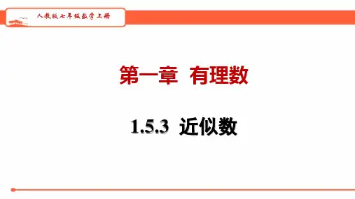 人教版七年级数学上册近似数教学课件PPT