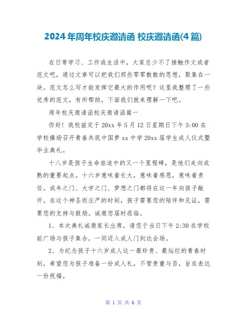 2024年周年校庆邀请函校庆邀请函(4篇)