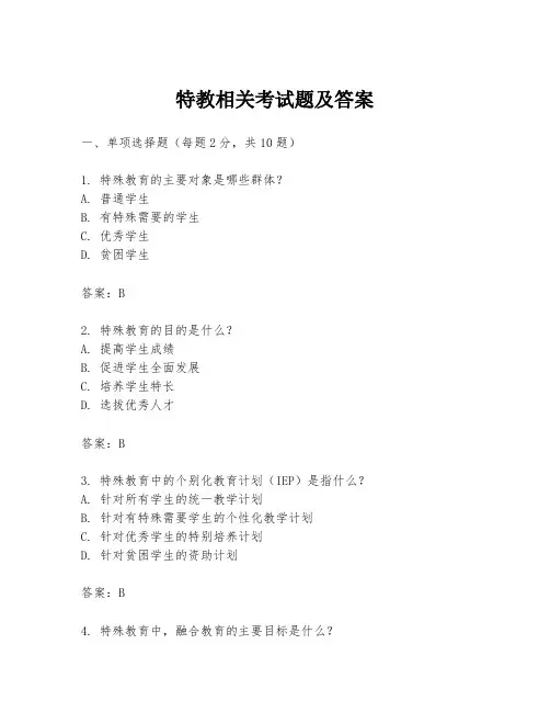 特教相关考试题及答案