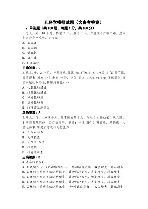 儿科学模拟试题(含参考答案)
