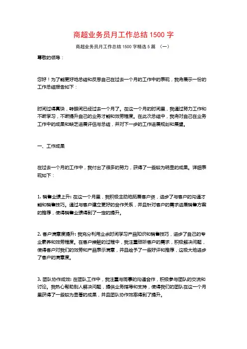 商超业务员月工作总结1500字5篇
