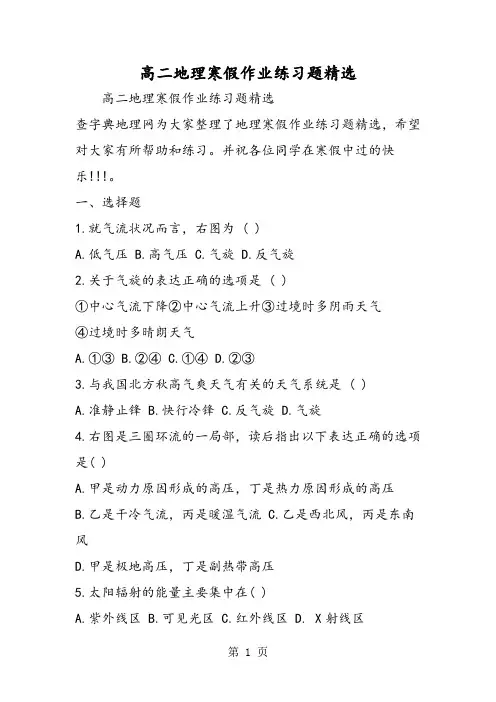 高二地理寒假作业练习题精选