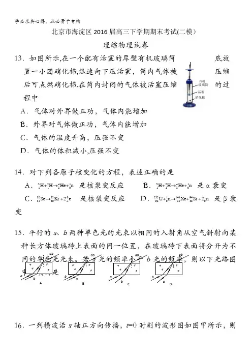 北京市海淀区2016届高三下学期期末考试(二模)理综物理试卷 含答案
