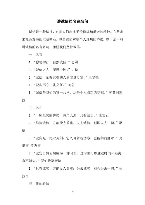讲诚信的名言名句