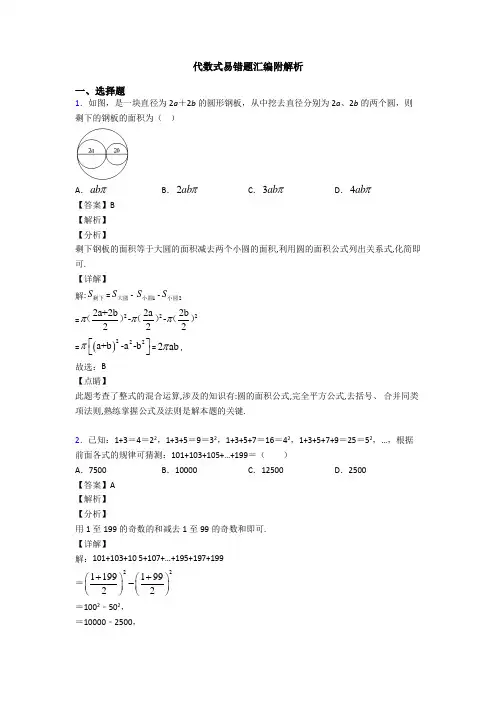 代数式易错题汇编附解析