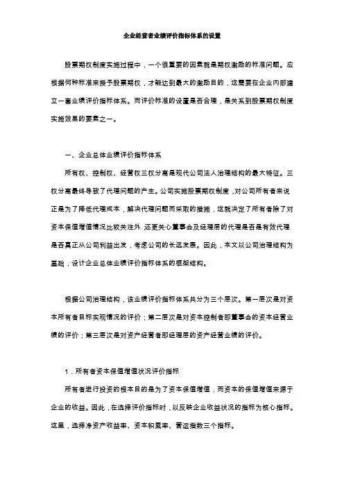 企业经营者业绩评价指标体系的设置