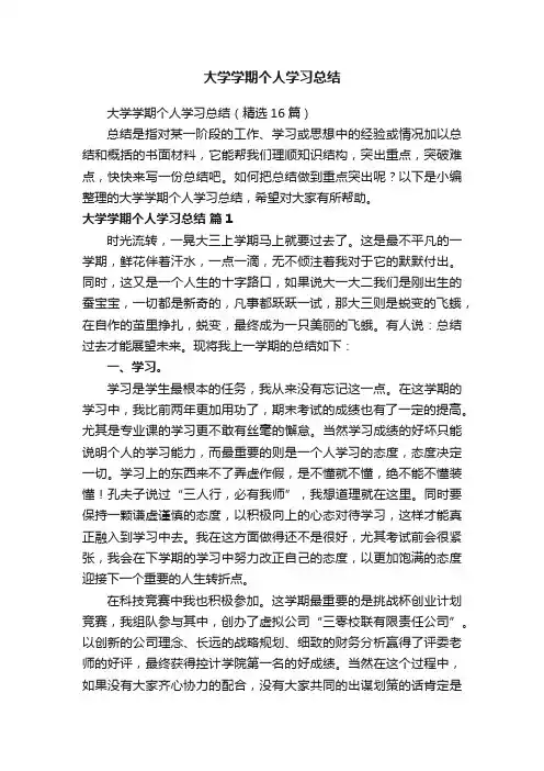 大学学期个人学习总结