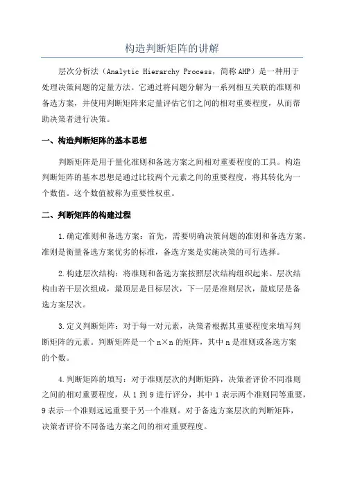 构造判断矩阵的讲解