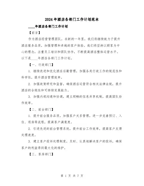 2024年酒店各部门工作计划范本(2篇)