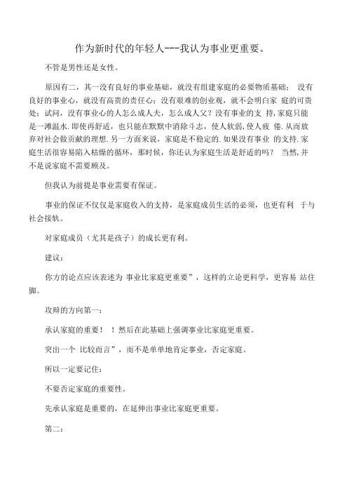 事业比家庭更重要的辩论
