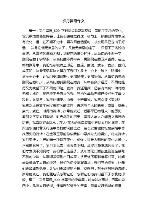 岁月留痕作文