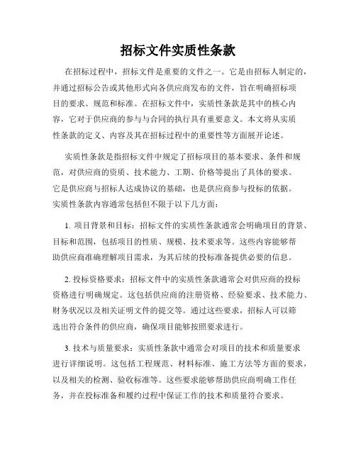 招标文件实质性条款