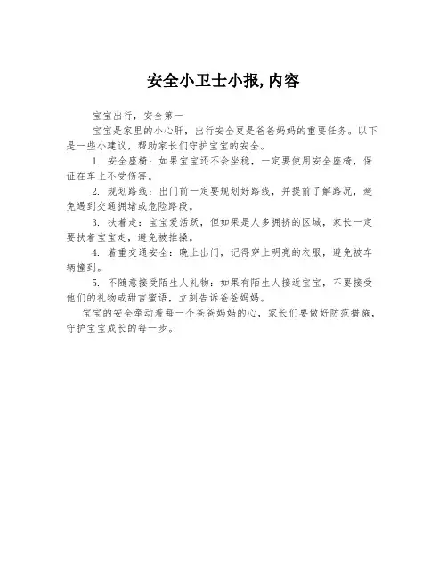 安全小卫士小报,内容
