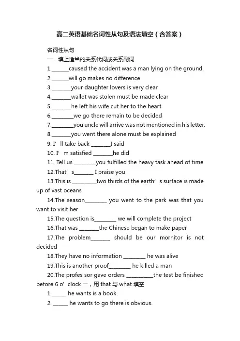 高二英语基础名词性从句及语法填空（含答案）