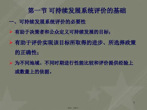 第五章可持续发展的评估体系