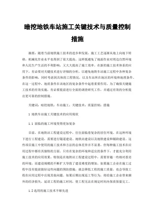 暗挖地铁车站施工关键技术与质量控制措施