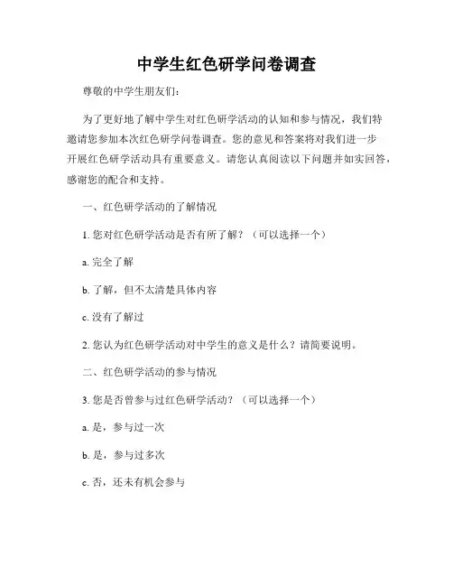 中学生红色研学问卷调查