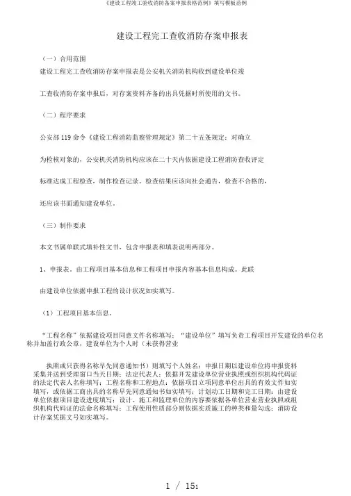 《建设工程竣工验收消防备案申报表格范例》填写模板范例