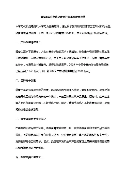 2023年中草药化妆品行业市场发展现状