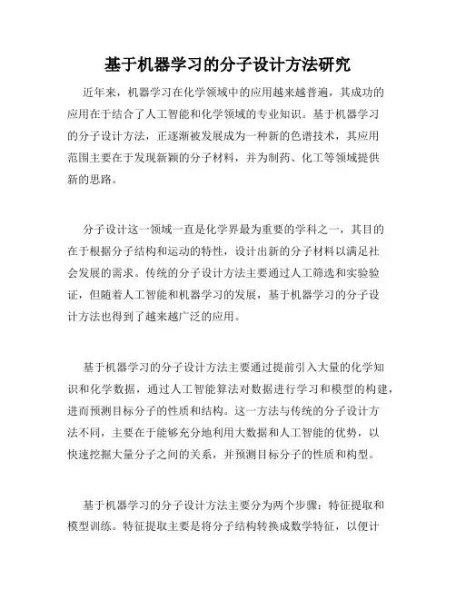 基于机器学习的分子设计方法研究