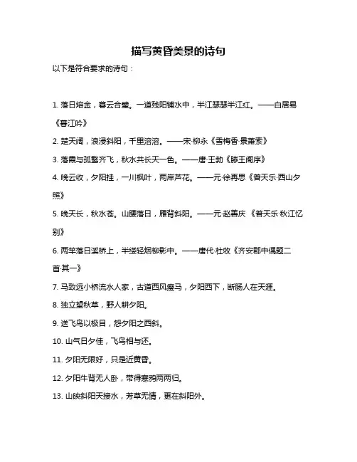 描写黄昏美景的诗句