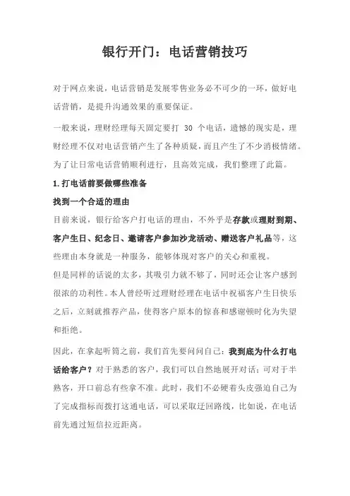 银行开门红：电话营销技巧