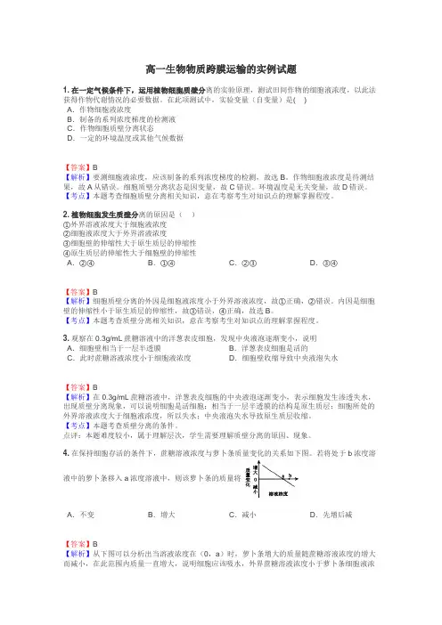 高一生物物质跨膜运输的实例试题

