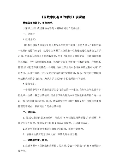 《因数中间有0的乘法》说课稿
