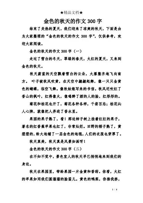 金色的秋天的作文300字