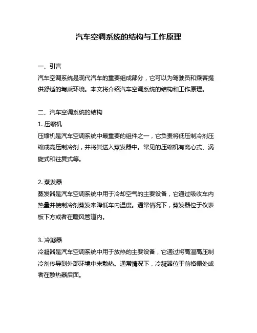汽车空调系统的结构与工作原理