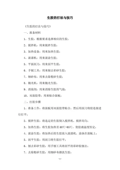生胶的打法与技巧
