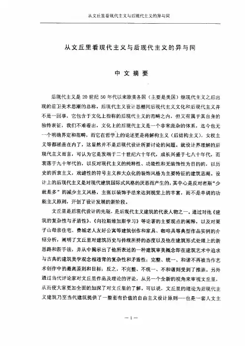 [毕业论文]从文丘里看现代主义与后现代主义的异与同
