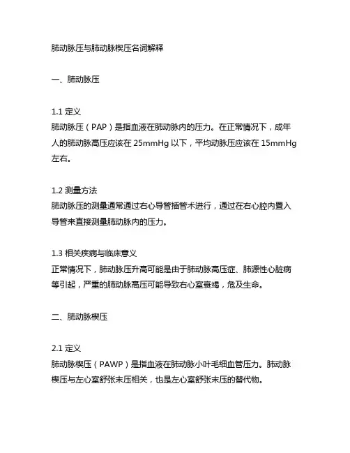 肺动脉压与肺动脉楔压名词解释