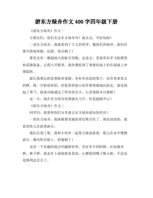 游东方绿舟作文400字四年级下册