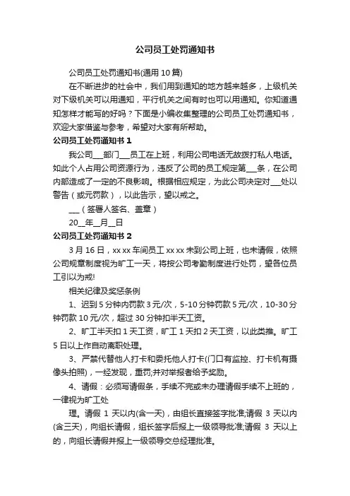 公司员工处罚通知书（通用10篇）