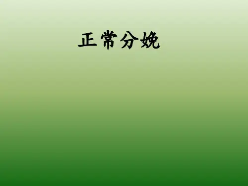 正常分娩PPT精品医学课件