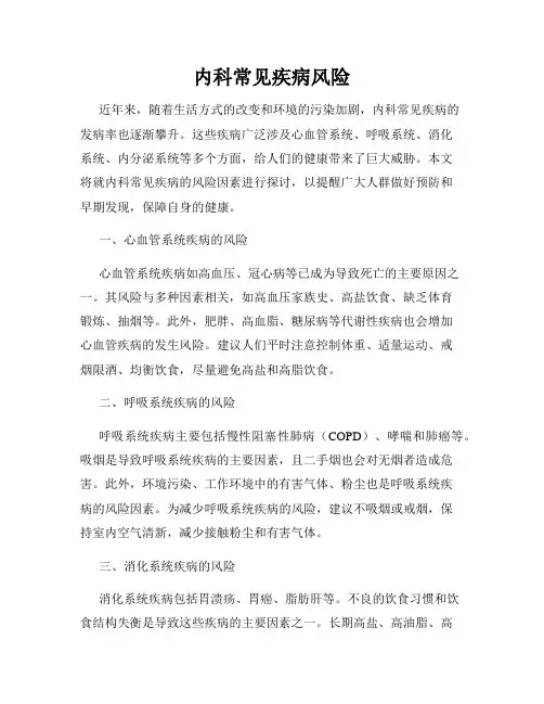 内科常见疾病风险