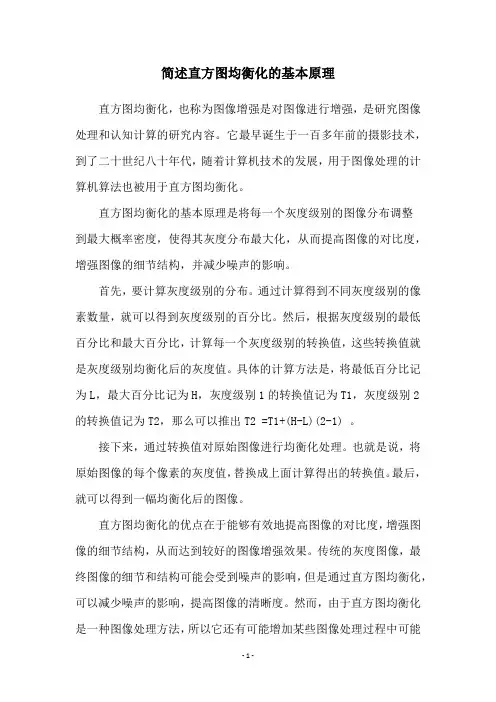 简述直方图均衡化的基本原理