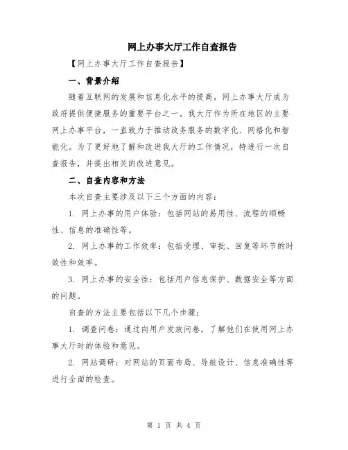 网上办事大厅工作自查报告