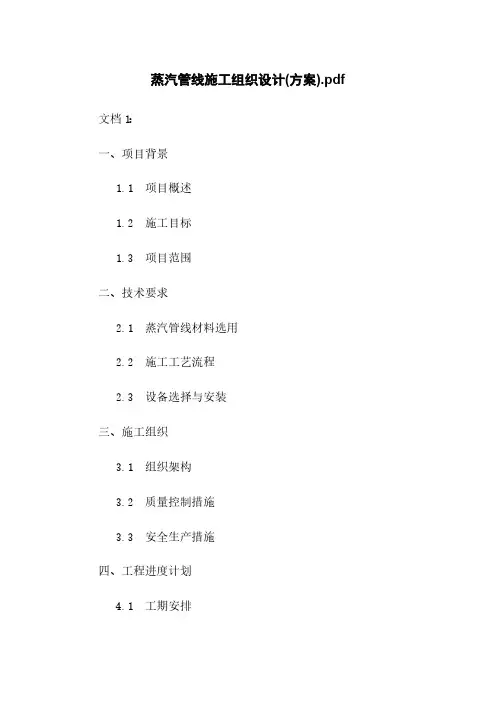 蒸汽管线施工组织设计(方案)