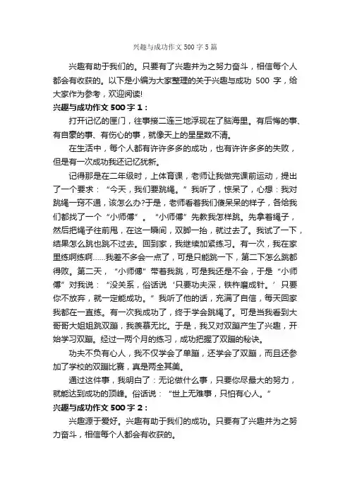 兴趣与成功作文500字5篇_成功励志