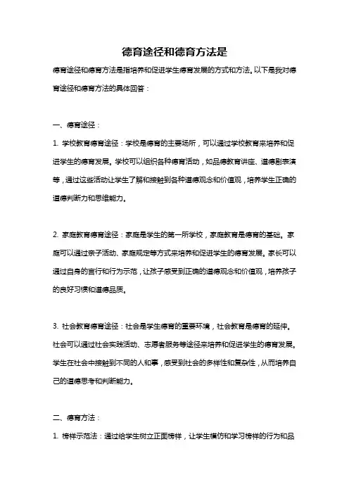 德育途径和德育方法是