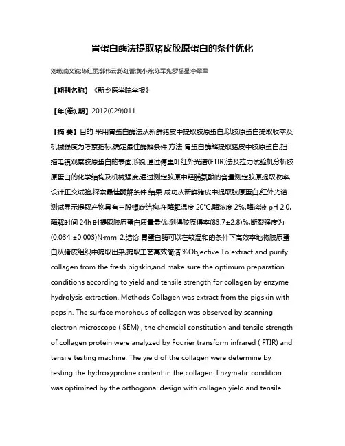 胃蛋白酶法提取猪皮胶原蛋白的条件优化