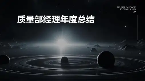 质量部经理年度总结PPT