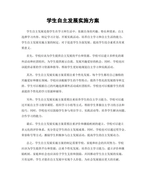 学生自主发展实施方案