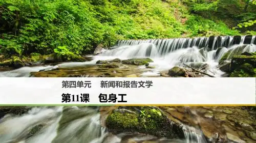 2018版高中语文人教版必修一：第11课 包身工(共55张PPT)