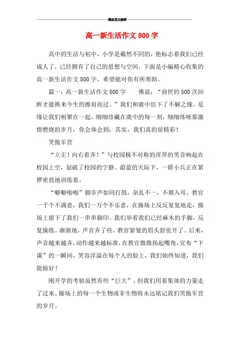 高一新生活作文800字